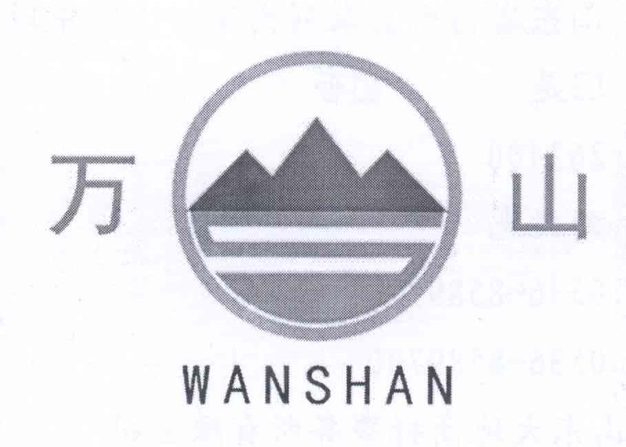 万山
