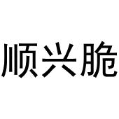 李敏商标顺兴脆（30类）商标买卖平台报价，上哪个平台最省钱？