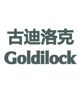 古迪洛克 goldilock