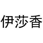 河南嵩岳新能源科技有限公司商标伊莎香（21类）商标买卖平台报价，上哪个平台最省钱？