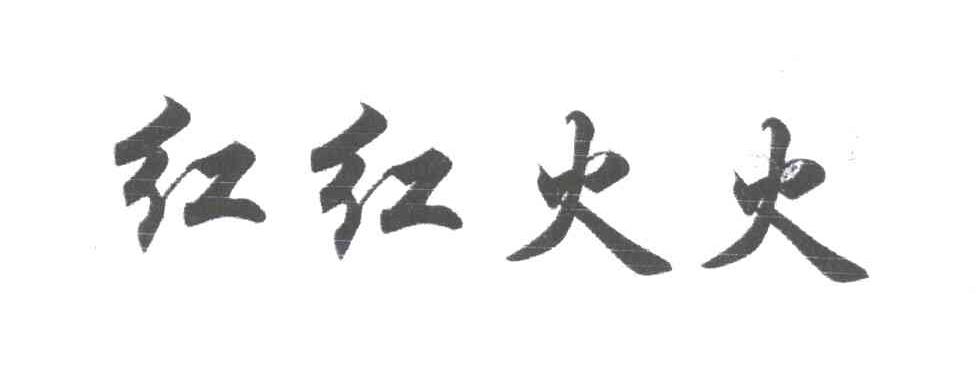 红红火火