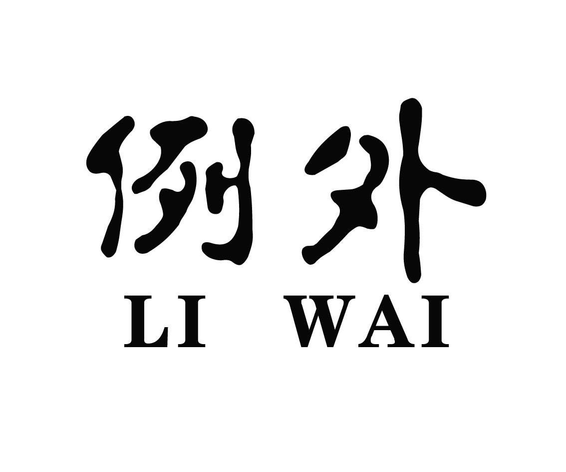 例外
