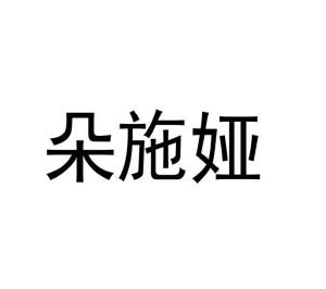 葛艳丰商标朵施娅（16类）商标转让多少钱？
