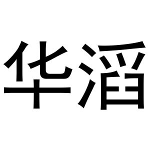 河南飞果网络科技有限公司商标华滔（30类）商标转让多少钱？
