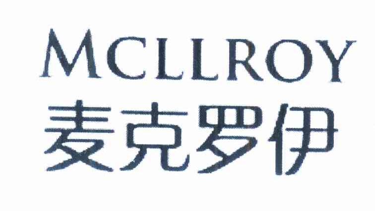 进贤县乐陶陶百货超市商标麦克罗伊 MCLLROY（33类）多少钱？