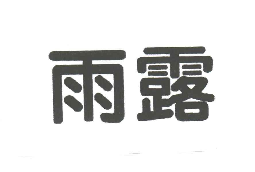 雨露_注册号3121616_商标注册查询 - 天眼查