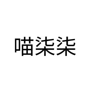 喵柒柒