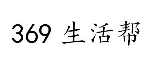 生活幫;369;369