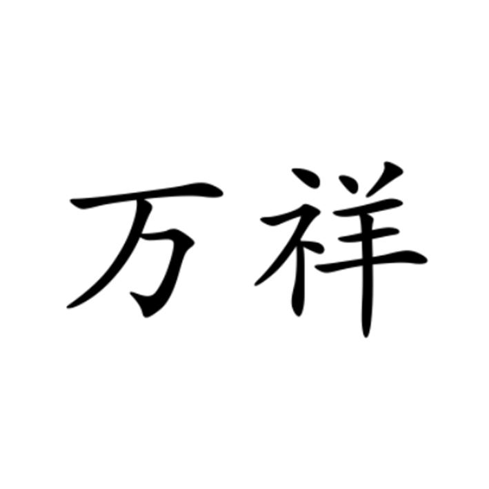 万祥_注册号3432433_商标注册查询 - 天眼查