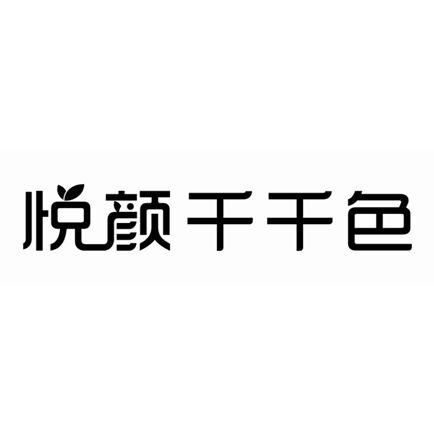 悦颜千千色