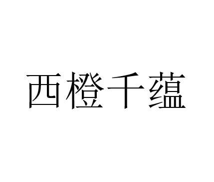 西橙千蕴