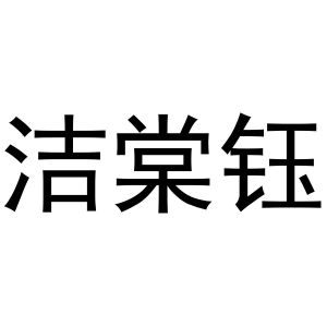 李培迪商标洁棠钰（16类）商标转让多少钱？