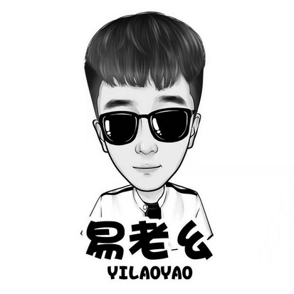 易老幺