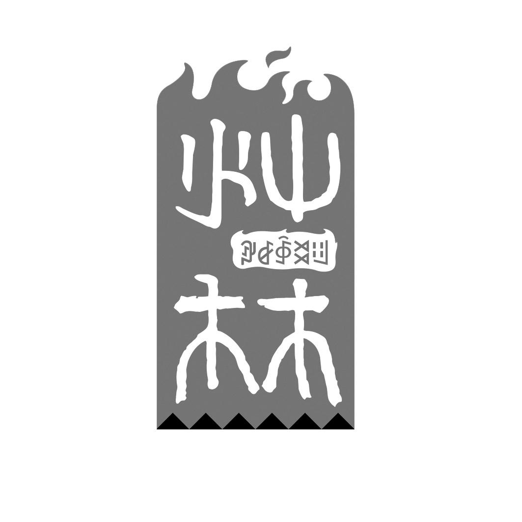 西昌市灿林食品有限责任公司_【信用信息_诉