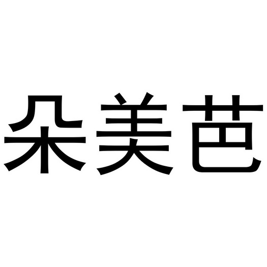 芜湖九海服装贸易有限公司商标朵美芭（16类）商标转让多少钱？