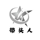 带投人