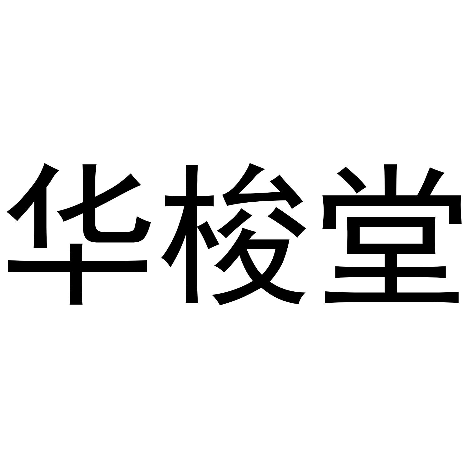 河南暖丫网络科技有限公司商标华梭堂（30类）商标转让费用及联系方式