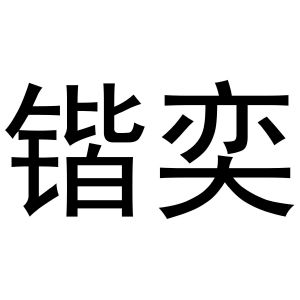 金华市海壳贸易有限公司商标锴奕（19类）商标转让流程及费用