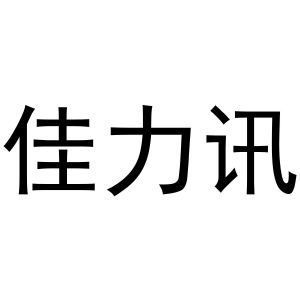 熊安庆商标佳力讯（20类）商标转让流程及费用