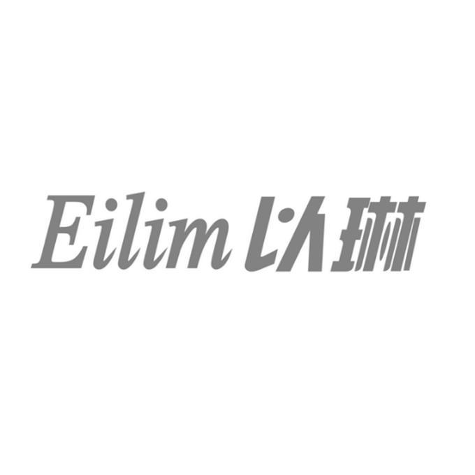 以琳eilim