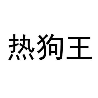 热狗王_注册号36703876_商标注册查询 天眼查