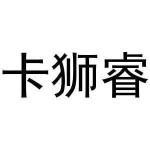 秦汉新城润芝百货店商标卡狮睿（11类）商标转让费用及联系方式