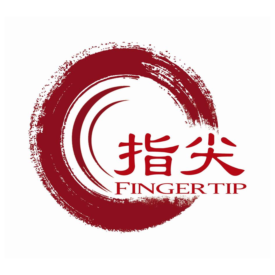 指尖