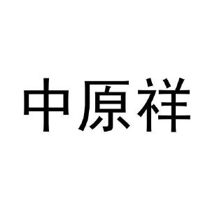 王梦微商标中原祥（31类）商标转让流程及费用