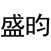 鸠江区知陌百货用品店商标盛昀（21类）多少钱？