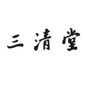 三清堂