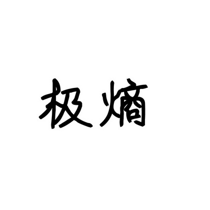 合肥斯姆雷品牌管理有限公司商标极熵（35类）商标转让费用多少？