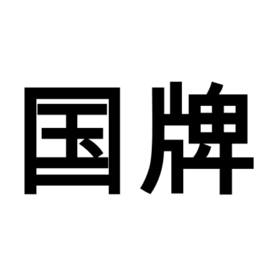 国牌