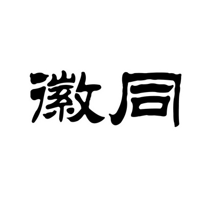 上海蓝界保洁服务有限公司商标徽同（43类）商标转让流程及费用