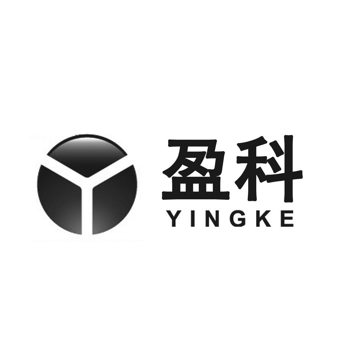 盈科