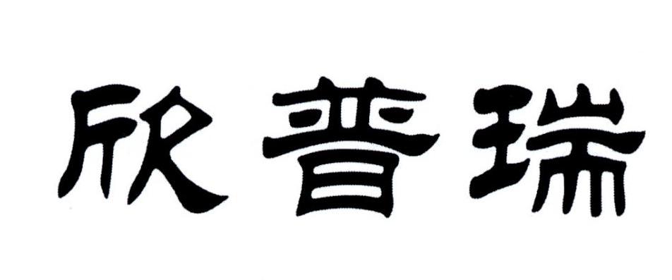 辛普瑞