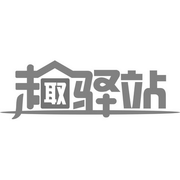 趣送信息技术(上海)有限公司