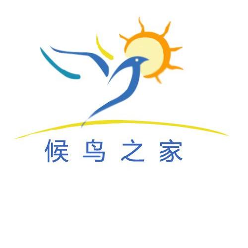 候鸟之家