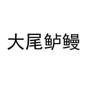 大尾鲈鳗
