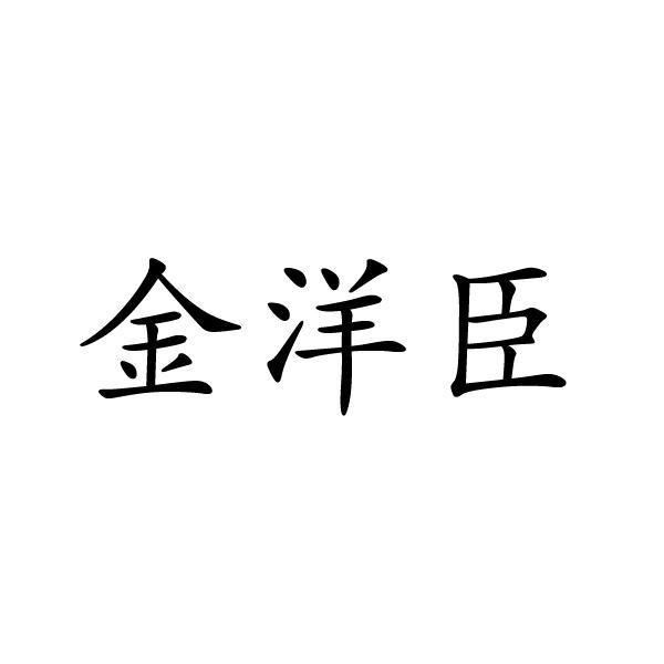芜湖迪明服装贸易有限公司商标金洋臣（29类）商标转让费用多少？
