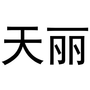 天丽