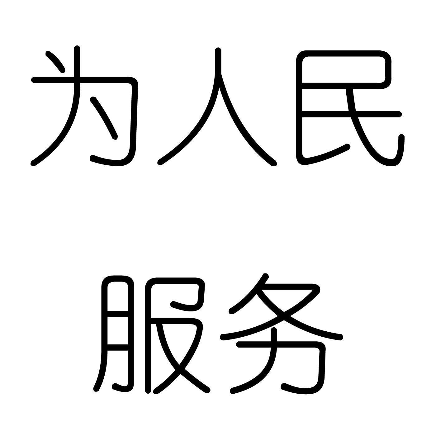为人民服务