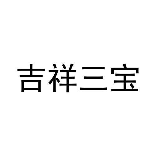 吉祥三宝