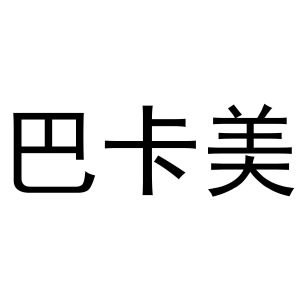 韩存耀商标巴卡美（27类）商标转让费用及联系方式