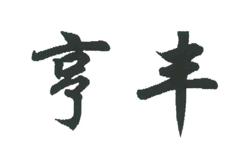 内蒙古亨利食品工业有限责任公司_【信用信息