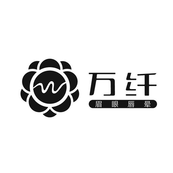 万纤眉眼唇晕  em>w /em>