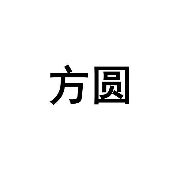 方圆