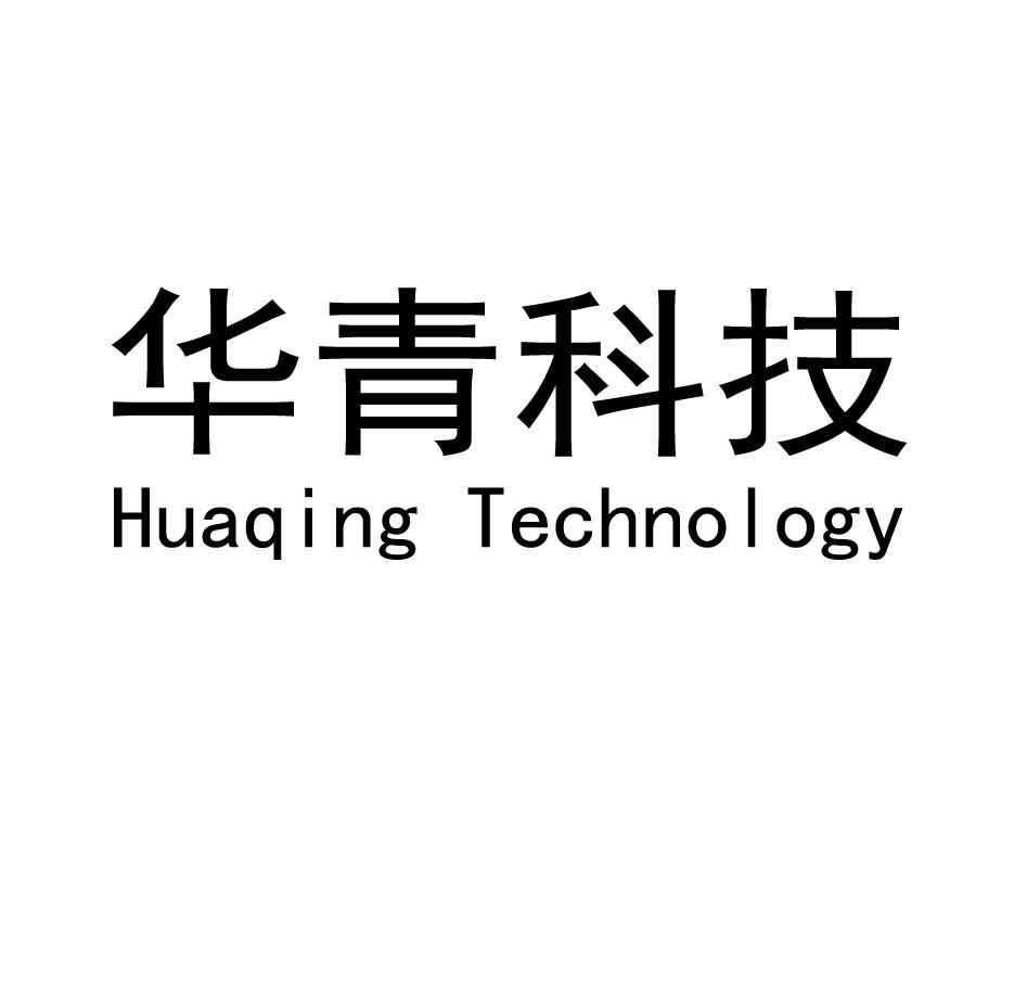 华青科技 huaqing technology