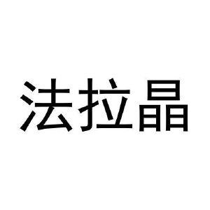 马一鸣商标法拉晶（30类）多少钱？