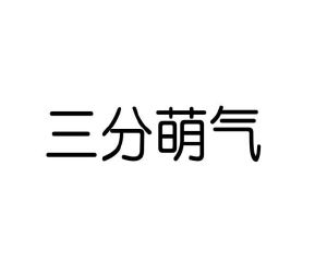 李闯商标三分萌气（28类）商标转让费用多少？