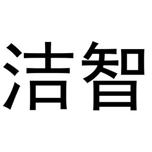 鸠江区宏凤电动车零件店商标洁智（29类）商标买卖平台报价，上哪个平台最省钱？